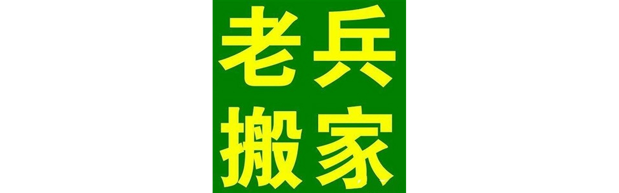 退伍老兵搬家