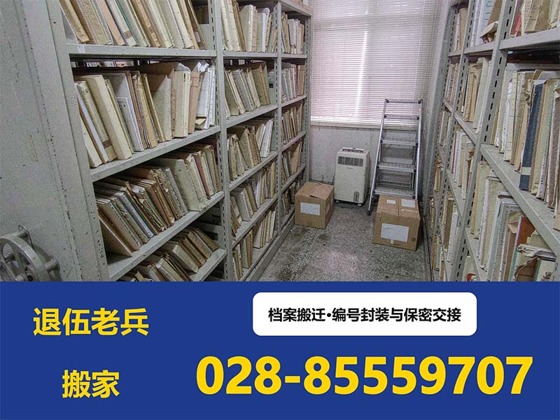 单位档案整体搬迁:分类、封装、保密与交接追溯合规指南